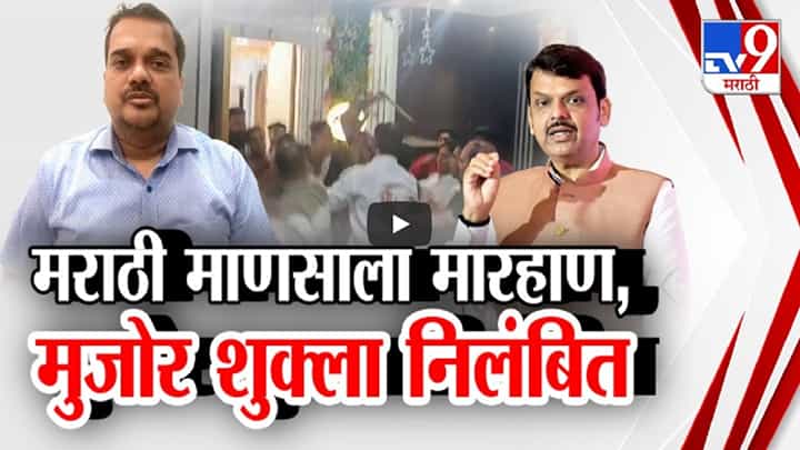 Kalyan Rada : धूप-अगरबत्ती लावण्यावरून किरकोळ वाद, मराठी कुटुंबाला बेदम मारहाण, अखेर मुजोर अधिकाऱ्यांचं निलंबन Kalyan Rada : धूप-अगरबत्ती लावण्यावरून किरकोळ वाद, मराठी कुटुंबाला बेदम मारहाण, अखेर मुजोर अधिकाऱ्यांचं निलंबन