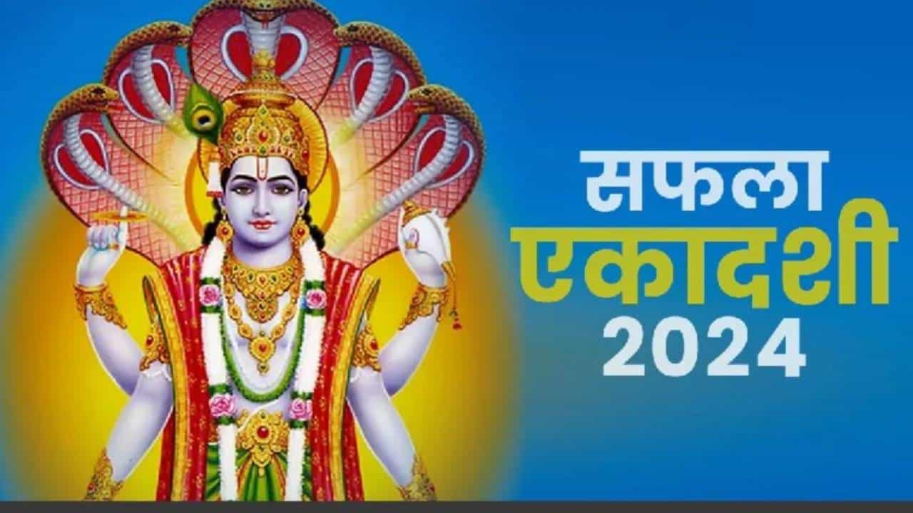 सफला एकादशी कधी आहे? या मुहूर्तावर पूजा केल्यास नववर्षात मिळेल यश