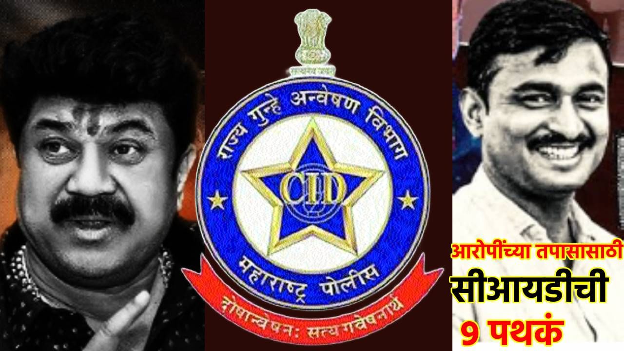 संतोष देशमुख हत्याप्रकरणात CID चे 9 पथक तैनात, या दोन राज्यातही आरोपींचा तपास, वाल्मिक कराडच्या शोधासाठी इतक्या जणांची चौकशी