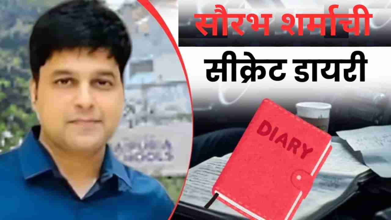 Saurabh Sharma Case: शिपाईच्या घरी कुबेरचा खजिना, डायरीतून उघडले 100 कोटींचे रहस्य, आयकर विभागाने उघडली कुंडली