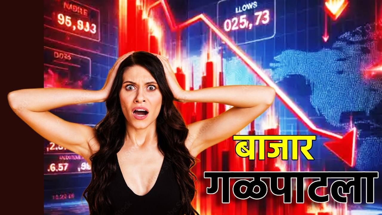 Share Market : सारा मूड घालवला रे भौ, वर्षाचा शेवट गोड नाहीच, शेअर बाजार कोसळला, सेन्सेक्स, निफ्टीत आपटी बार