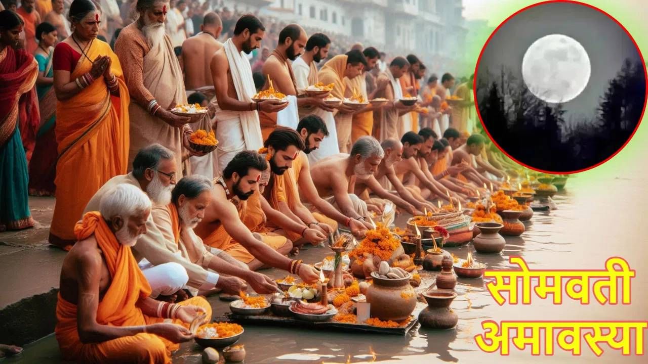 सोमवती अमावस्येच्या दिवशी चुकूनही करू नका हे काम, अन्यथा पूर्वज होतील नाराज सोमवती अमावस्येच्या दिवशी चुकूनही करू नका हे काम, अन्यथा पूर्वज होतील नाराज