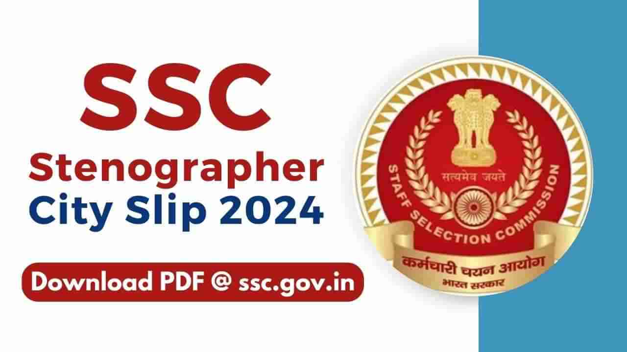 SSC Stenographer परीक्षेची City Slip एका क्लिकवर डाउनलोड करा