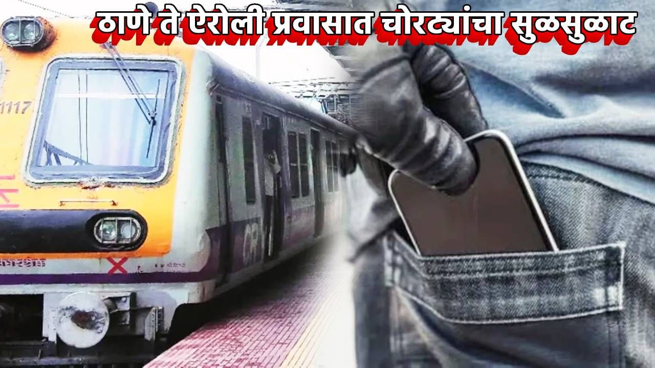 प्रवाशांनो सावधान! तीन वर्षांत इतक्या हजार स्मार्टफोनवर डल्ला, ठाणे ते ऐरोली परिसरात चोरट्यांसाठी कुरण