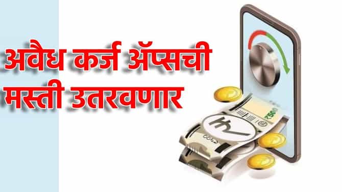 1 कोटींचा दंड, 10 वर्षांची शिक्षा, कर्ज देणार्या ॲप्सची मस्ती उतरवणार, सरकारचा प्रस्ताव काय?