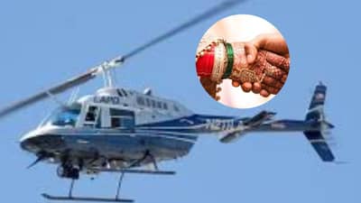 तुम्हालाही लग्नासाठी हेलिकॉप्टर बुक करायचंय? जाणून घ्या नेमका किती खर्च येतो, कसं बुक करायचं
