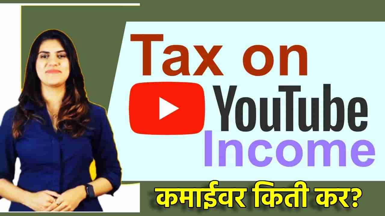 Youtube Income Tax : युट्यूबर्सला कमाईवर किती द्यावा लागतो टॅक्स? हा नियम माहिती आहे का?