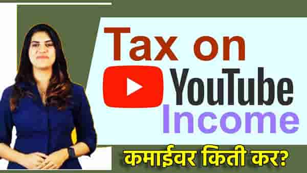 Youtube Income Tax : युट्यूबर्सला कमाईवर किती द्यावा लागतो टॅक्स? हा नियम माहिती आहे का?