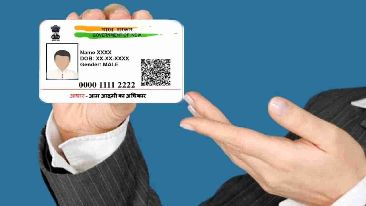 Aadhaar Card Update: आधारबाबत मोठी बातमी, उरले शेवटचे काही दिवस, नंतर मोजावे लागणार पैसे