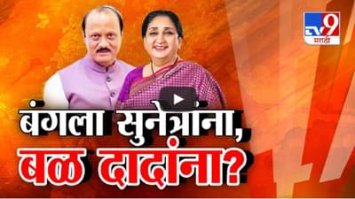 राजधानीत बंगला सुनेत्रा पवारांना पण दिल्लीचं बळ अजितदादांना? पहिल्यांदाच खासदार पण श्रेणी ७ चा बंगला…