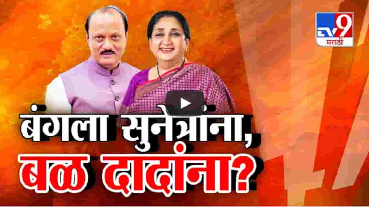 राजधानीत बंगला सुनेत्रा पवारांना पण दिल्लीचं बळ अजितदादांना? पहिल्यांदाच खासदार पण श्रेणी ७ चा बंगला... राजधानीत बंगला सुनेत्रा पवारांना पण दिल्लीचं बळ अजितदादांना? पहिल्यांदाच खासदार पण श्रेणी ७ चा बंगला...