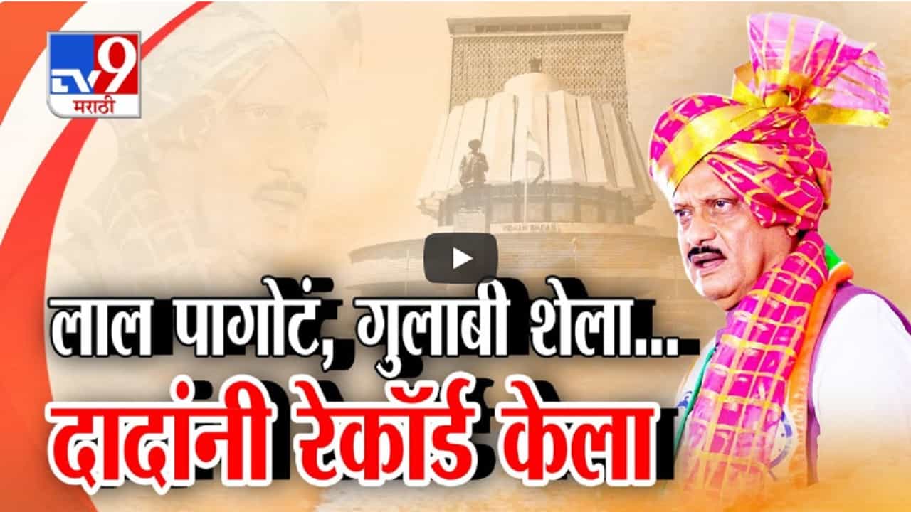 Maharashtra DCM Swearing-in : लाल पागोटं, गुलाबी शेला अन् अजितदादांनी रेकॉर्डच केला; 6 व्यांदा उपमुख्यमंत्री