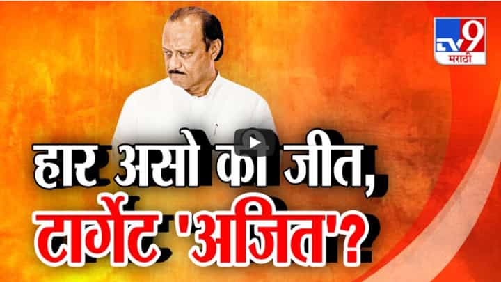 हार असो वा जीत... महायुतीत कायम टार्गेट 'अजित'? लोकसभेला भाजप अन् विधानसभेला शिवसेनेकडून? हार असो वा जीत... महायुतीत कायम टार्गेट 'अजित'? लोकसभेला भाजप अन् विधानसभेला शिवसेनेकडून?
