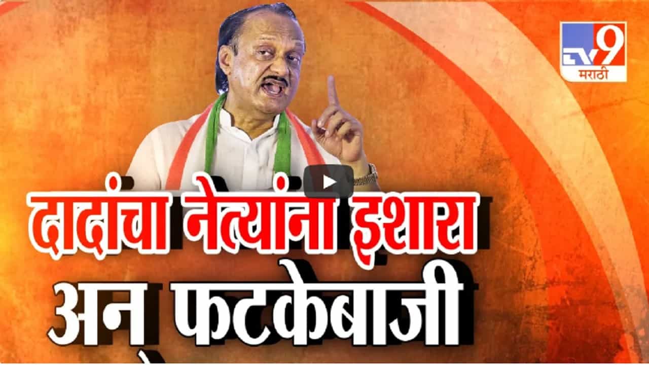 Ajit Pawar : अजित पवारांनी आपल्याच मंत्र्यांना इशारा देत टोचले कान, '... अन्यथा वेगळा निर्णय घेण्यात येईल' Ajit Pawar : अजित पवारांनी आपल्याच मंत्र्यांना इशारा देत टोचले कान, '... अन्यथा वेगळा निर्णय घेण्यात येईल'