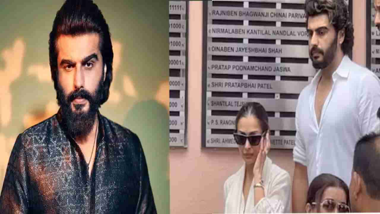 Arjun Kapoor-Malaika Arora : इस प्यार को मैं... ब्रेकअपनंतरही मलायकाला अर्जुनची खंबीर साथ, वडिलांच्या निधनावेळी का होता सोबत ? स्पष्टच बोलला -