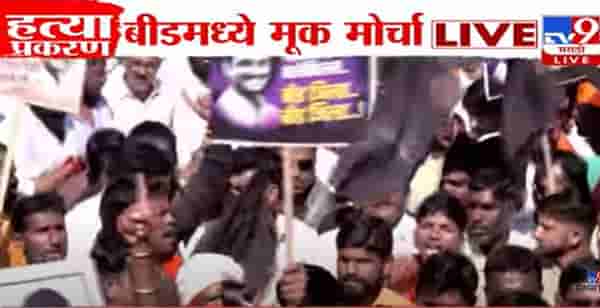 Beed Morcha : सरपंच देशमुख हत्या प्रकरणात न्यायासाठी मोर्चा सुरु, मुंग्यासारखी माणसे जमली…