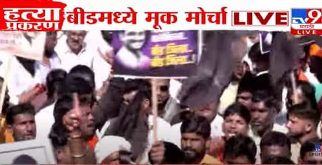Beed Morcha : सरपंच देशमुख हत्या प्रकरणात न्यायासाठी मोर्चा सुरु, मुंग्यासारखी माणसे जमली... Beed Morcha : सरपंच देशमुख हत्या प्रकरणात न्यायासाठी मोर्चा सुरु, मुंग्यासारखी माणसे जमली...