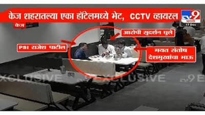 मस्साजोगमधील सरपंच हत्या प्रकरणाचा गुंता वाढला, आरोपीला भेटला संतोष देशमुखांचा भाऊ?आणखी एक CCTV फुटेज समोर