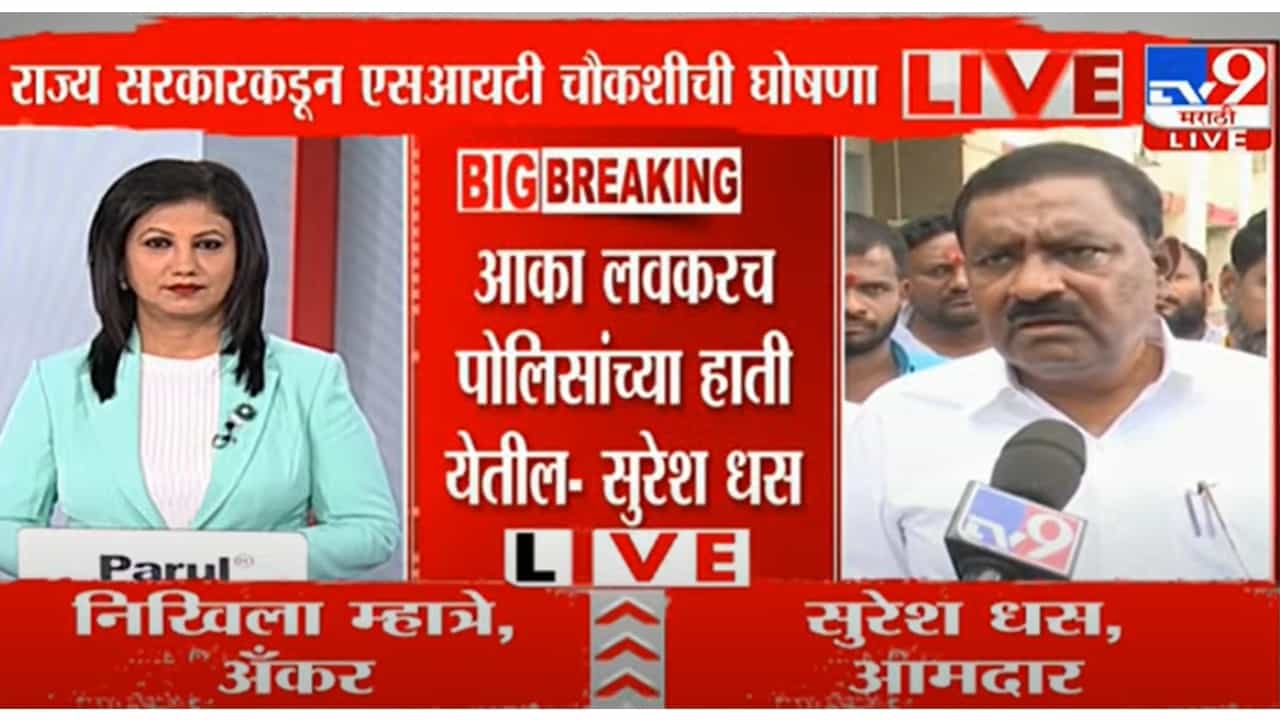 बीडचा आका ते एकाच व्यक्तीच्या नावावर 9 अब्जांचे व्यवहार, सुरेश धस यांची Tv9 ला एक्सक्लुझिव्ह प्रतिक्रिया