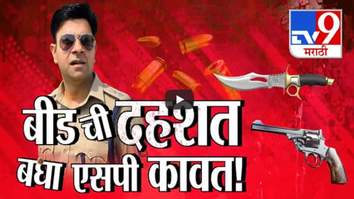Santosh Deshmukh murder : बीडमध्ये हैवानालाही लाजवणारा खून, नव्या एसपी कावत यांच्यापुढे खाकीवरचा डाग पुसण्याचं आव्हान Santosh Deshmukh murder : बीडमध्ये हैवानालाही लाजवणारा खून, नव्या एसपी कावत यांच्यापुढे खाकीवरचा डाग पुसण्याचं आव्हान