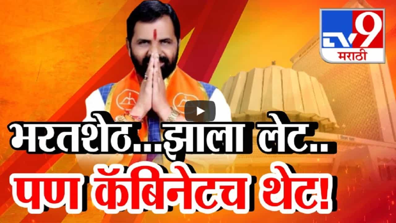 भरतशेठ... झाले थोडे लेट पण कॅबिनेटच आणलं थेट! दोन वर्षांनंतर मंत्रिपदाची माळ गळ्यात