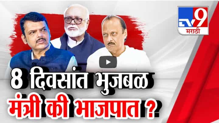 छगन भुजबळ 8 दिवसांत मंत्री की भाजपात? नवी इनिंग सुरू करणार? छगन भुजबळ 8 दिवसांत मंत्री की भाजपात? नवी इनिंग सुरू करणार?