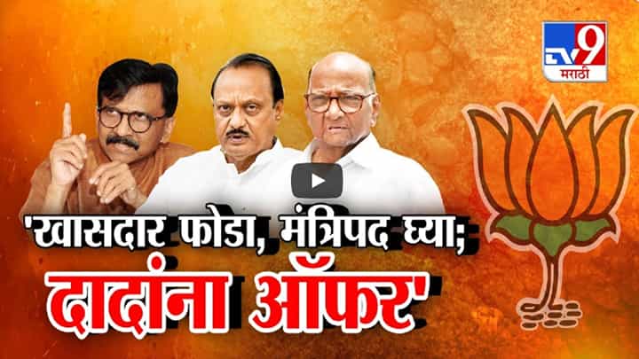 'शरद पवारांचे पाच खासदार फोडा अन् केंद्रात मंत्रिपद घ्या', राऊतांच्या दाव्यानं खळबळ, कोणी दिली कोणाला ऑफर? 'शरद पवारांचे पाच खासदार फोडा अन् केंद्रात मंत्रिपद घ्या', राऊतांच्या दाव्यानं खळबळ, कोणी दिली कोणाला ऑफर?