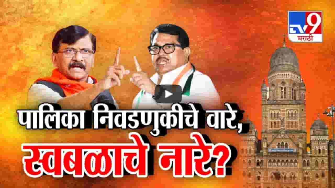 'एकला चलो रे'... विधानसभेनंतर आगामी महापालिका निवडणुकीचे वारे अन् स्वबळाचे नारे? 'एकला चलो रे'... विधानसभेनंतर आगामी महापालिका निवडणुकीचे वारे अन् स्वबळाचे नारे?