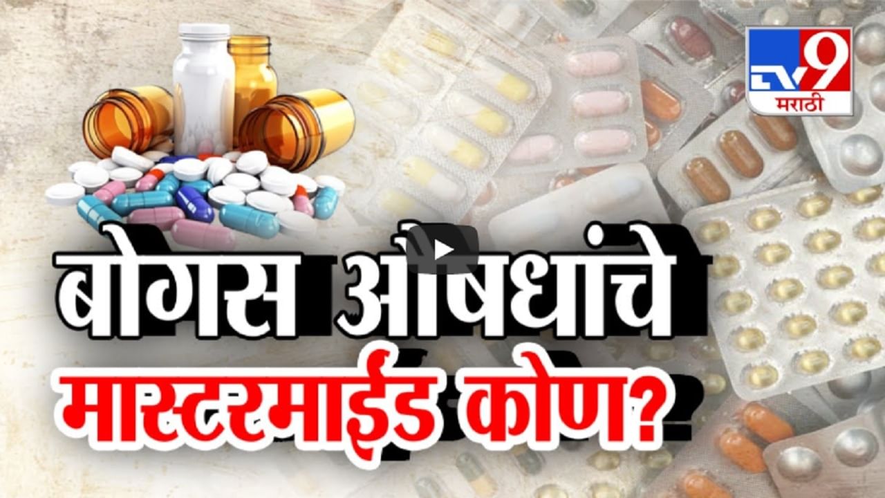 Bogus Medicines : बोगस गोळ्या-औषधांचा भांडाफोड, खरे मास्टरमाईंड नेमके कोण?