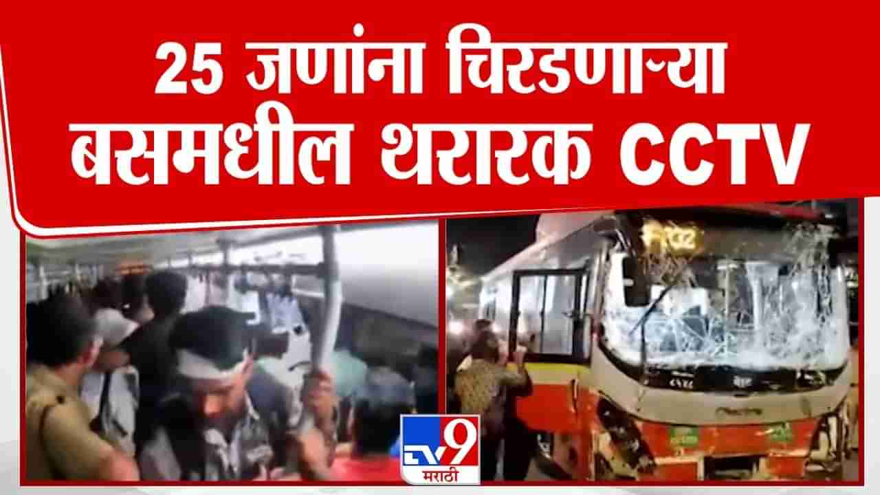 Kurla Bus Accident: 25 जणांना चिरडणाऱ्या बसमधील थरारक सीसीटीव्ही फुटेज समोर