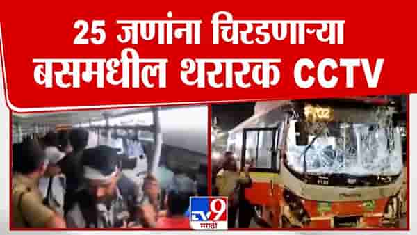 Kurla Bus Accident: 25 जणांना चिरडणाऱ्या बसमधील थरारक सीसीटीव्ही फुटेज समोर