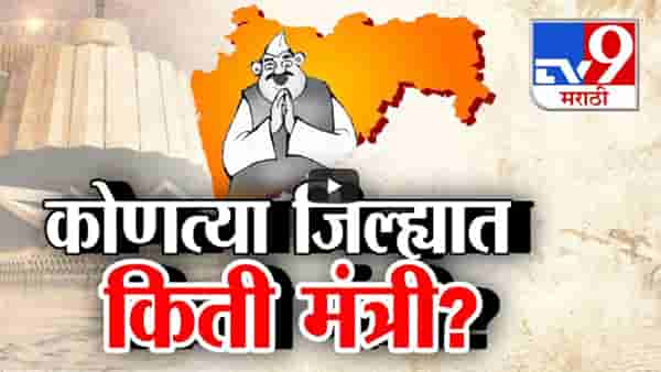 Maharashtra Cabinet Expansion : महायुतीचा अखेर मंत्रिमंडळ विस्तार, कोणत्या जिल्ह्यात किती मंत्री?