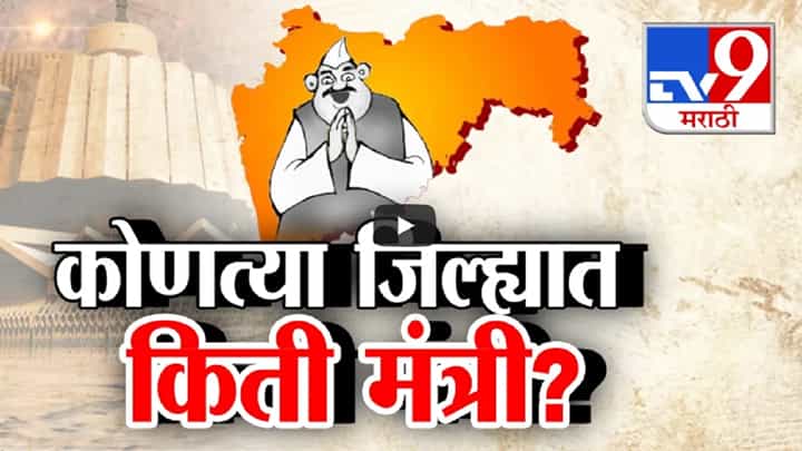 Maharashtra Cabinet Expansion : महायुतीचा अखेर मंत्रिमंडळ विस्तार, कोणत्या जिल्ह्यात किती मंत्री? Maharashtra Cabinet Expansion : महायुतीचा अखेर मंत्रिमंडळ विस्तार, कोणत्या जिल्ह्यात किती मंत्री?