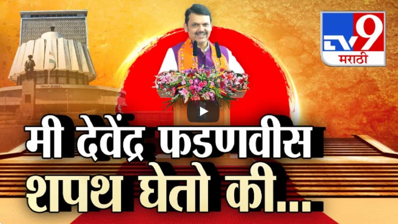 'मी देवेंद्र फडणवीस शपथ घेतो की...', आझाद मैदानावर आज भव्य शपथविधी सोहळा