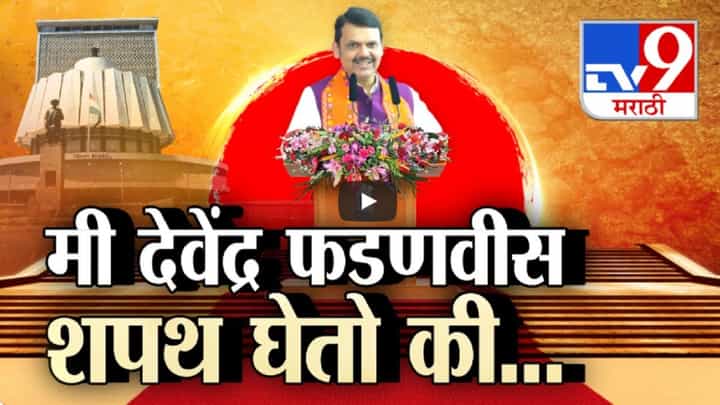'मी देवेंद्र फडणवीस शपथ घेतो की...', आझाद मैदानावर आज भव्य शपथविधी सोहळा 'मी देवेंद्र फडणवीस शपथ घेतो की...', आझाद मैदानावर आज भव्य शपथविधी सोहळा
