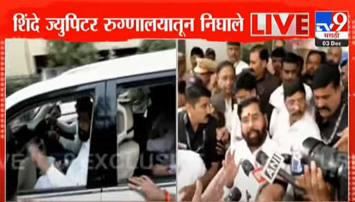 Eknath Shinde Health Update : एकनाथ शिंदे ज्युपिटर रूग्णालयातून बाहेर येताच एकच वाक्य म्हणाले... Eknath Shinde Health Update : एकनाथ शिंदे ज्युपिटर रूग्णालयातून बाहेर येताच एकच वाक्य म्हणाले...
