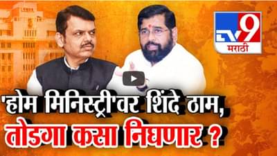 एकनाथ शिंदे अद्याप अडूनच… गृहखात्यासाठी शिंदे-फडणवीस यांच्यात रस्सीखेच, महायुतीत नेमकं काय शिजतंय?