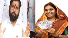 लाडक्या बहिणींना शिंदेंकडून गुडन्यूज, योजनेबाबत दिली महत्त्वाची माहिती