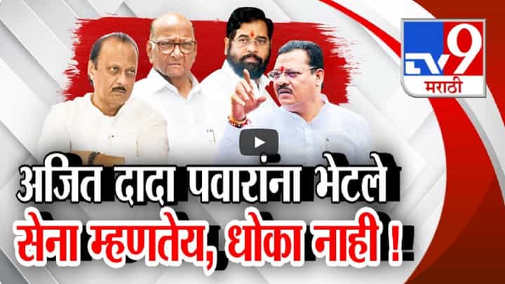 अजितदादा शरद पवार यांना भेटले, कारण नेमकं काय? शिवसेना म्हणतेय, 'आम्हाला धोका....' अजितदादा शरद पवार यांना भेटले, कारण नेमकं काय? शिवसेना म्हणतेय, 'आम्हाला धोका....'