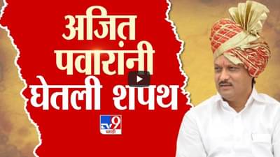 Maharashtra DCM Swearing-in : दादा सहाव्यांदा उपमुख्यमंत्री, गुलाबी जॅकेट अन् वेगळ्या पद्धतीने अजित पवारांनी घेतली शपथ