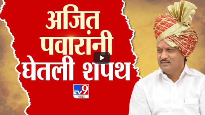 Maharashtra DCM Swearing-in : दादा सहाव्यांदा उपमुख्यमंत्री, गुलाबी जॅकेट अन् वेगळ्या पद्धतीने अजित पवारांनी घेतली शपथ Maharashtra DCM Swearing-in : दादा सहाव्यांदा उपमुख्यमंत्री, गुलाबी जॅकेट अन् वेगळ्या पद्धतीने अजित पवारांनी घेतली शपथ