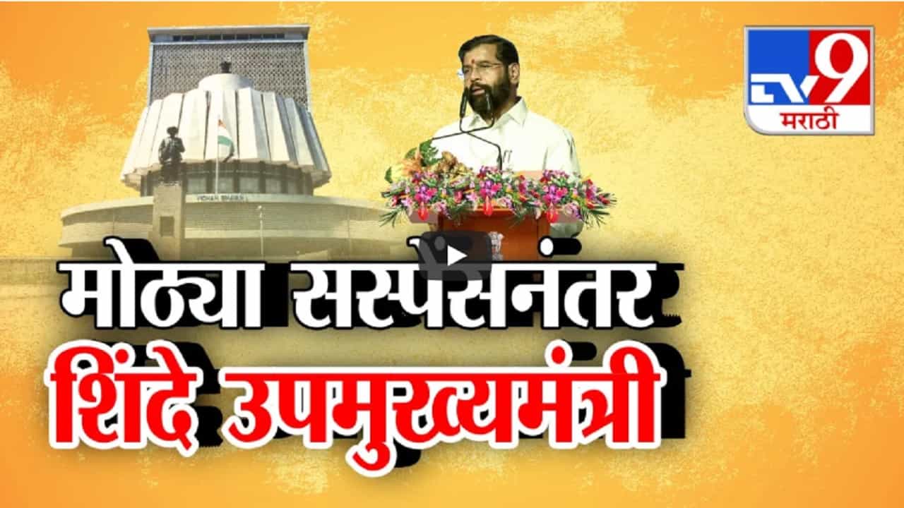 शपथविधीच्या 3 तासांआधी सस्पेन्स, अखेर एकनाथ शिंदेंनी घेतली उपमुख्यमंत्रिपदाची शपथ