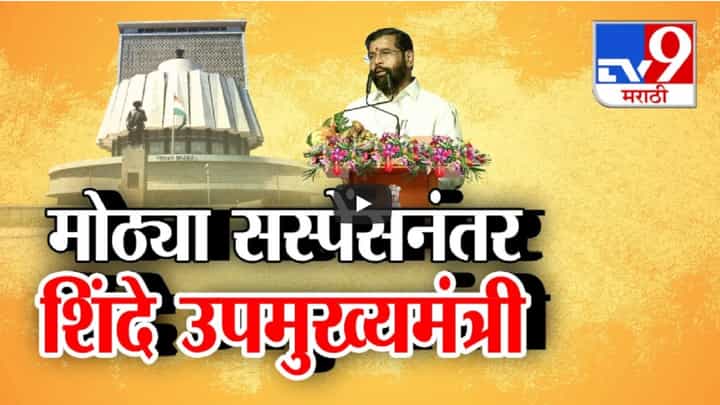 शपथविधीच्या 3 तासांआधी सस्पेन्स, अखेर एकनाथ शिंदेंनी घेतली उपमुख्यमंत्रिपदाची शपथ शपथविधीच्या 3 तासांआधी सस्पेन्स, अखेर एकनाथ शिंदेंनी घेतली उपमुख्यमंत्रिपदाची शपथ