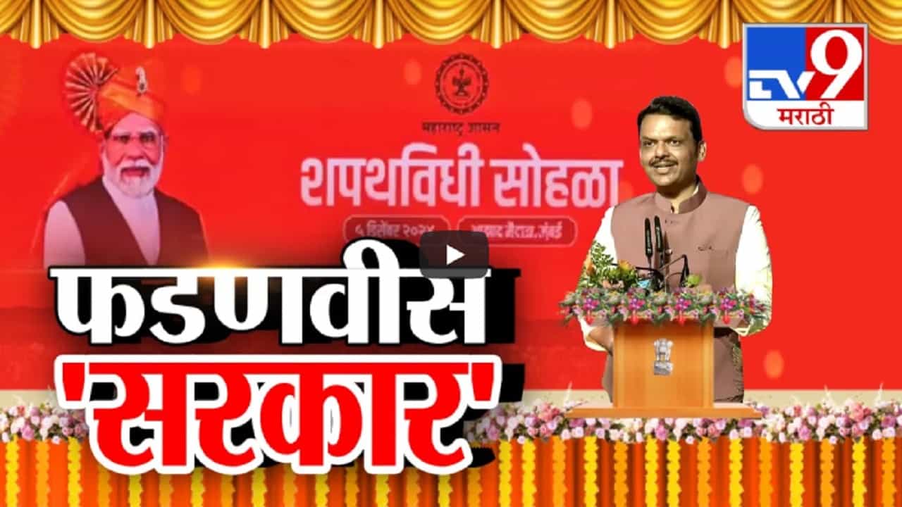 महायुती 2.0... राज्यात आता फडणवीस 'सरकार', तिसऱ्यांदा घेतली मुख्यमंत्रिपदाची शपथ