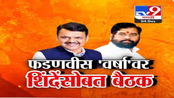 दिल्ली दौऱ्यानंतर शिंदे अन् फडणवीसांमध्ये पहिल्यांदाच 'वर्षा'वर अर्धा तास खलबतं, बंद दाराआड काय चर्चा? दिल्ली दौऱ्यानंतर शिंदे अन् फडणवीसांमध्ये पहिल्यांदाच 'वर्षा'वर अर्धा तास खलबतं, बंद दाराआड काय चर्चा?