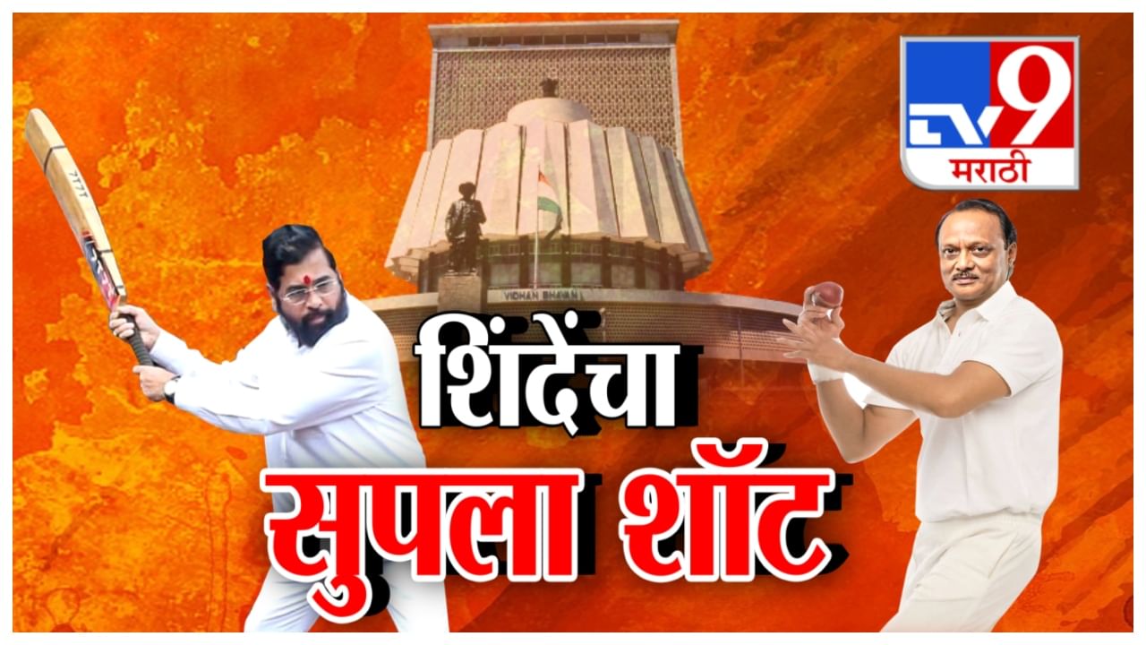 अजित दादांचा बाऊन्स, शिंदेंचा सिक्सर, पत्रकार परिषद चांगलीच गाजली अजित दादांचा बाऊन्स, शिंदेंचा सिक्सर, पत्रकार परिषद चांगलीच गाजली