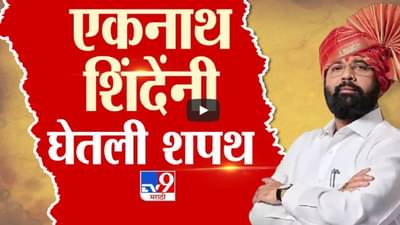 Maharashtra DCM Swearing-in : बाळासाहेब ठाकरे यांचं स्मरण अन् एकनाथ शिंदें घेतली उपमुख्यमंत्रिपदाची शपथ