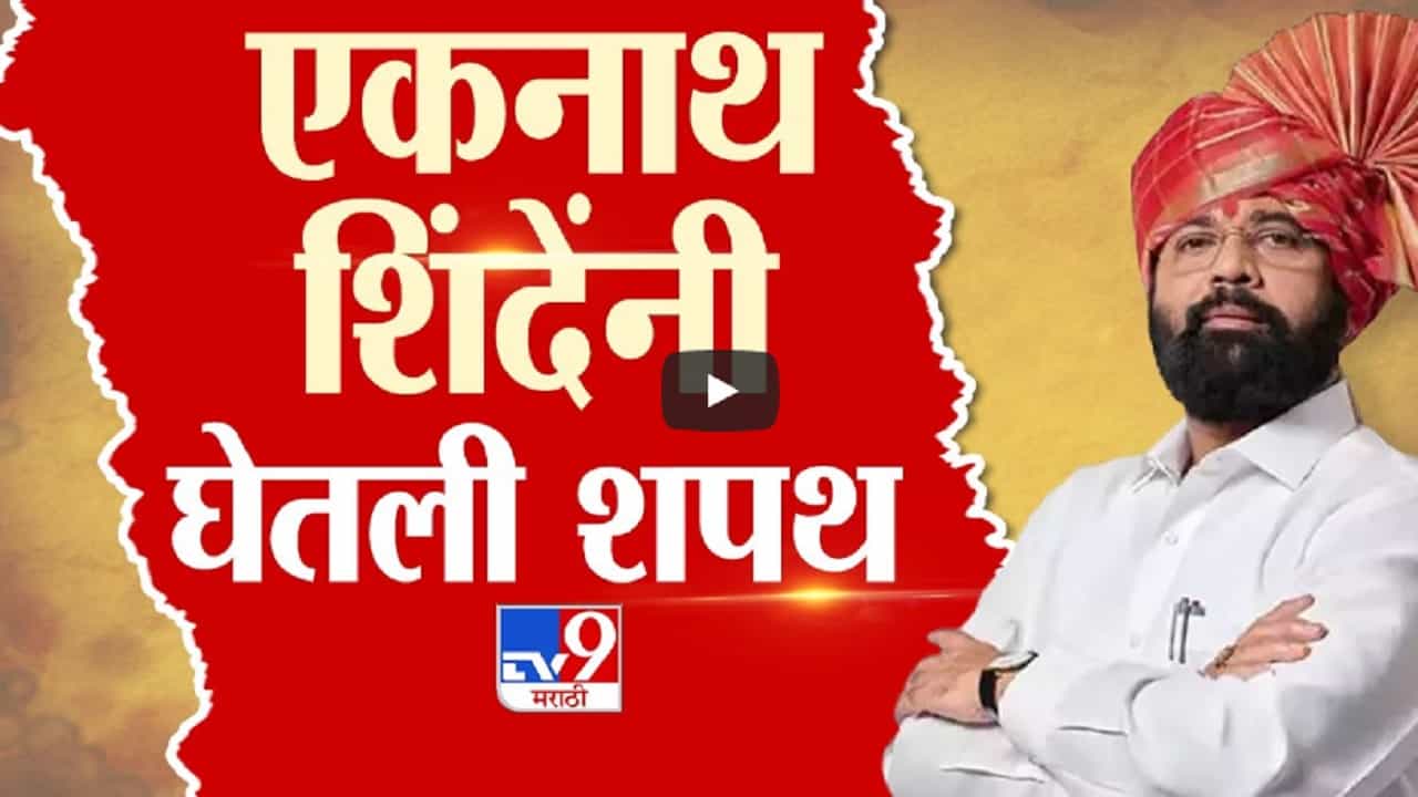 Maharashtra DCM Swearing-in : बाळासाहेब ठाकरे यांचं स्मरण अन् एकनाथ शिंदें घेतली उपमुख्यमंत्रिपदाची शपथ Maharashtra DCM Swearing-in : बाळासाहेब ठाकरे यांचं स्मरण अन् एकनाथ शिंदें घेतली उपमुख्यमंत्रिपदाची शपथ