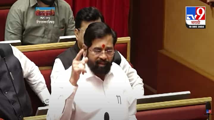 Eknath Shinde : 'ए अंबादास खाली बस...', शिंदेंनी विरोधकांना फटकारलं, सभागृहात नेमकं काय झालं? Eknath Shinde : 'ए अंबादास खाली बस...', शिंदेंनी विरोधकांना फटकारलं, सभागृहात नेमकं काय झालं?