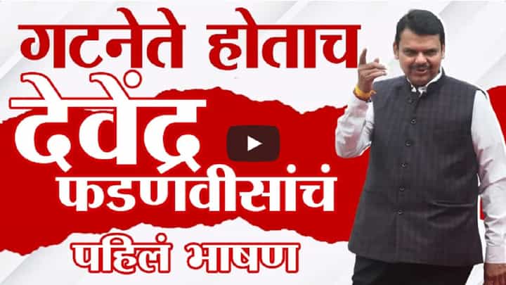 Devendra Fadnavis : 'पुढची वाट संघर्षाची पण...', गटनेते होताच देवेंद्र फडणवीसांचं पहिलं दमदार भाषण Devendra Fadnavis : 'पुढची वाट संघर्षाची पण...', गटनेते होताच देवेंद्र फडणवीसांचं पहिलं दमदार भाषण